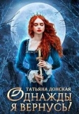 Обложка книги Однажды я вернусь! - Татьяна Донская