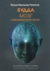 Обложка книги Будда, мозг и нейрофизиология счастья. Как изменить жизнь к лучшему - Йонге Мингьюр Ринпоче