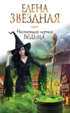 Обложка книги Настоящая черная ведьма - Елена Звездная