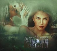 Обложка книги Купальная невеста - Елена Сергеевна Счастная