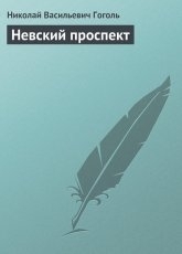Обложка книги Невский проспект - Николай Гоголь