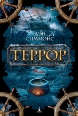 Обложка книги Террор - Дэн Симмонс