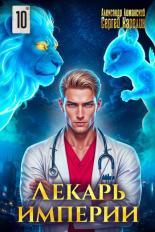 Обложка книги Лекарь Империи 10 - Александр Лиманский