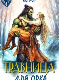 Обложка книги Травница для орка - Ева Енисеева