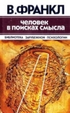 Обложка книги Человек в поисках смысла - Франкл Виктор Эмиль