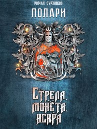 Обложка книги Стрела, монета, искра - Роман Евгеньевич Суржиков
