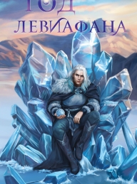 Обложка книги Год левиафана - Валерия Шаталова