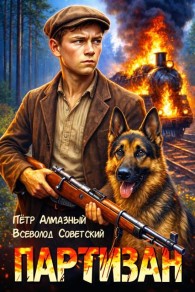 Обложка книги Партизан 1941. Том 1 - Петр Алмазный