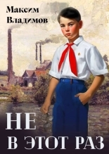 Обложка книги Не в этот раз - Максим Владимов