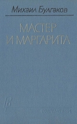 Обложка книги Мастер и Маргарита - Михаил Афанасьевич Булгаков