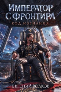 Обложка книги Код Изгнания - Евгений Волков