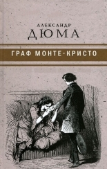 Обложка книги Граф Монте-Кристо - Александр Дюма