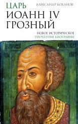 Обложка книги Царь Иоанн IV Грозный - Александр Николаевич Боханов