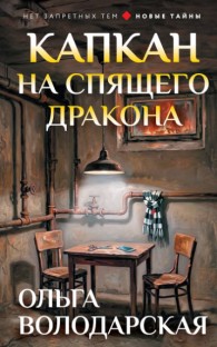 Обложка книги Капкан на спящего дракона - Ольга Геннадьевна Володарская