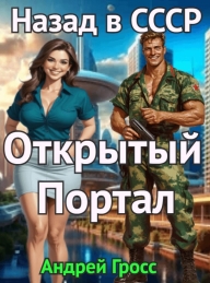 Обложка книги Открытый портал. Назад в СССР - Андрей Гросс
