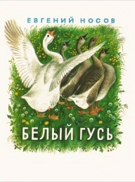 Обложка книги Белый гусь - Евгений Иванович Носов