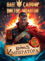 Обложка книги Кодекс Императора II - Виктор Молотов