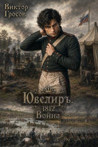 Обложка книги Ювелиръ. 1812. Война - Виктор Гросов
