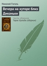 Обложка книги Вечера на хуторе близ Диканьки - Николай Гоголь