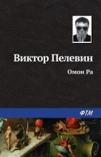 Обложка книги Омон Ра - Виктор Пелевин
