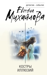 Обложка книги Костры иллюзий - Евгения Михайлова