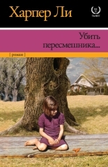 Обложка книги Убить пересмешника - Харпер Ли
