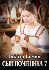 Обложка книги Сын помещика 7 - Никита Васильевич Семин