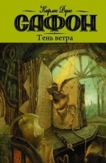 Обложка книги Тень ветра - Карлос Руис Сафон