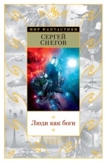 Обложка книги Люди как боги - Сергей Снегов