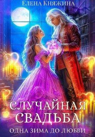 Обложка книги Случайная свадьба. Одна зима до любви - Елена Княжина