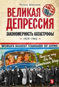 Обложка книги Великая депрессия. Закономерность катастрофы. 1929-1942 (pdf) - Михаил Васильевич Шевляков