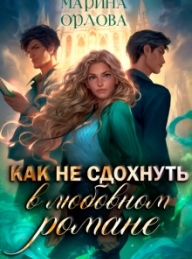 Обложка книги Как не сдохнуть в любовном романе - Марина Сергеевна Орлова