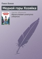 Обложка книги Медной горы хозяйка - Павел Бажов