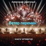 Обложка книги Ветер перемен. Книга четвертая. - Александр Заречный