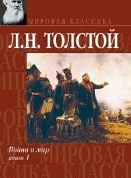 Обложка книги Война и мир. Книга 1 - Лев Николаевич Толстой