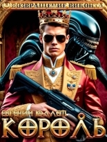 Обложка книги Король. Эпоха перемен - Евгений Юллем