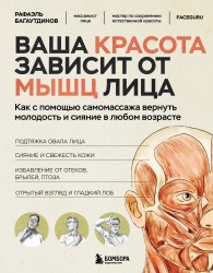 Обложка книги Ваша красота зависит от мышц лица. Как с помощью самомассажа вернуть молодость и сияние в любом возрасте - Рафаэль Рифович Багаутдинов