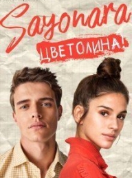 Обложка книги Сайонара Цветолина! - Ася Лавринович