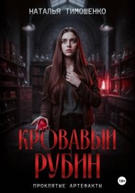 Обложка книги Кровавый рубин - Наталья Николаевна Тимошенко