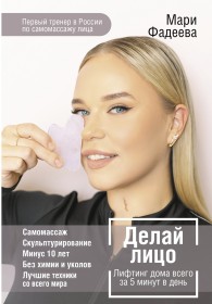 Обложка книги Делай лицо. Лифтинг дома всего за 5 минут в день - Мария Валерьевна Фадеева