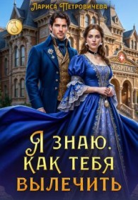 Обложка книги Я знаю, как тебя вылечить - Лариса Петровичева