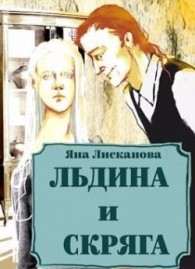 Обложка книги Льдина и Скряга - Яна Лисканова