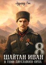 Обложка книги Шайтан Иван 8. В тени двуглавого орла. - Эдуард Тен