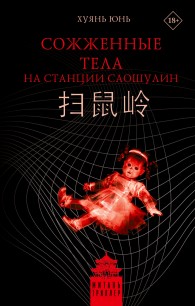 Обложка книги Сожженные тела на станции Саошулин - Юнь Хуянь