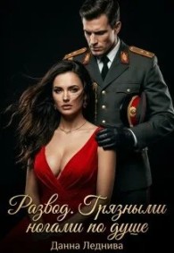 Обложка книги Развод. Грязными ногами по душе - Данна Леднива