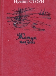 Обложка книги Жажда жизни. Повесть о Винсенте Ван Гоге - Ирвинг Стоун
