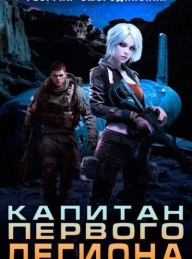 Обложка книги Капитан Первого Легиона - Георгий Георгиевич Смородинский