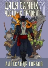 Обложка книги Дядя самых честных правил 11 - Александр Горбов