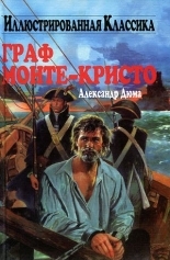 Обложка книги Граф Монте-Кристо (pdf) - Александр Дюма
