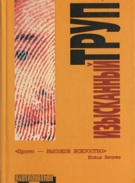 Обложка книги Изысканный труп - Поппи З. Брайт